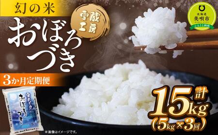 [3か月定期便]おぼろづき 5kg ×3回 雪蔵工房 幻の米 [令和7年産]| おぼろづき おぼろづき おぼろづき おぼろづき おぼろづき
