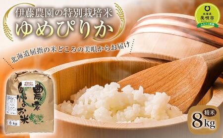 [令和4年産]伊藤農園の特別栽培米ゆめぴりか 精米(8kg)