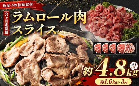 [全3回定期便/3ヵ月]ラムロール肉スライス 1.6kg 400g×4パック[道産子の伝統食材]