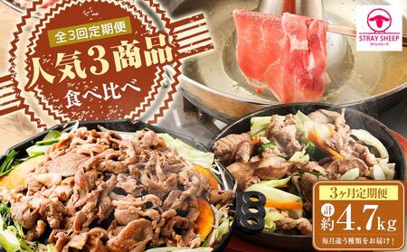 [全3回定期便/3ヵ月]人気3商品食べ比べ ラムロール肉スライス・ラムしゃぶしゃぶ・味付けジンギスカン| ラム ラム ラム ラム ラム ラム
