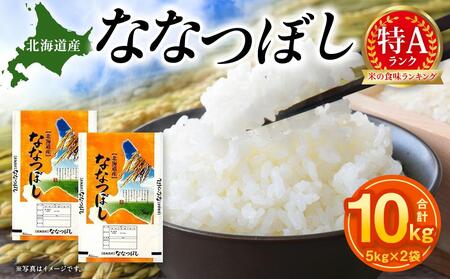 [特Aランク]令和6年北海道産ななつぼし10kg(5kg×2袋)[米 米 米 米 米 ]