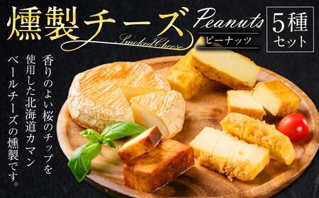 燻製チーズ 5種セット ピーナッツ|チーズ