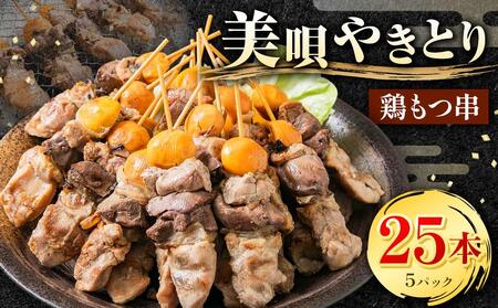 鶏もつ串 5パック [1パック(5本入り)][もつ もつ もつ もつ もつ もつ ]