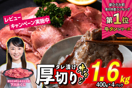 牛タン [ 厚切り ] 1.6kg ( 400g×4 ) 北海道 新ひだか 牛タン牛タン牛タン牛タン牛タン牛タン牛タン