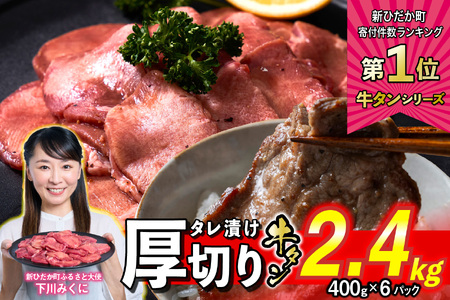 牛タン ＜ 厚切り ＞ 2.4kg ( 400g×6 ) 【 牛タン 人気牛タン おすすめ牛タン お取り寄せ グルメ 牛タン 牛肉 タン 牛タン 】北海道 新ひだか