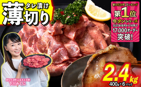 牛タン ＜ 薄切り ＞ 2.4kg ( 400g×6 ) 【 牛タン 人気牛タン おすすめ牛タン お取り寄せ グルメ 牛タン 牛肉 タン 牛タン 】北海道 新ひだか