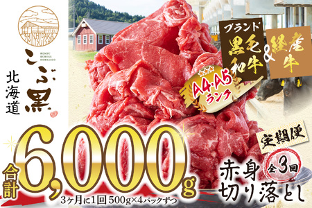 [ 定期便 3回 ] 北海道産 黒毛和牛 こぶ黒 赤身 切り落とし 計 2kg (全 6kg ) 3ヶ月ごとに届く 牛肉 ブランド 和牛 訳あり 不揃い 牛 ビーフ