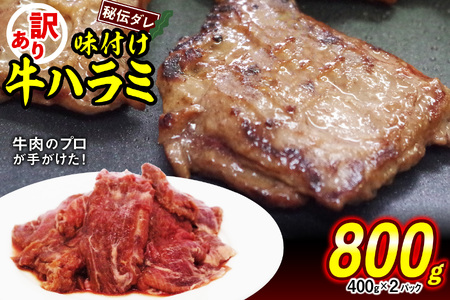 焼肉 訳あり 味付け 牛ハラミ 800g (400g×2)牛肉 冷凍 焼肉 ハラミ 焼肉用 牛肉 ハラミ 焼肉ハラミ 北海道 新ひだか町