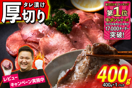 訳なし ＜ 厚切り ＞ 牛タン 400g ( 400g × 1パック ) 北海道 新ひだか 日高 昆布 使用 特製 タレ漬け 味付き 牛肉 肉 牛たん ミツイシコンブ