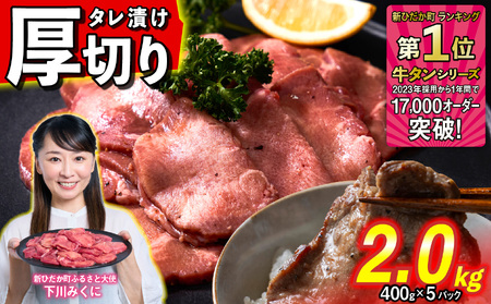 牛タン ＜ 厚切り ＞ 2.0kg ( 400g×5 ) 【 牛タン 人気牛タン おすすめ牛タン お取り寄せ グルメ 牛タン 牛肉 タン 牛タン 】北海道 新ひだか