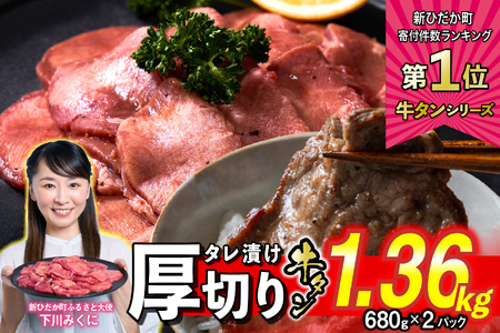 牛タン ＜ 厚切り ＞ 1.36kg ( 680g×2 ) 【 牛タン 人気牛タン おすすめ牛タン お取り寄せ グルメ 牛タン 牛肉 タン 牛タン 】北海道 新ひだか