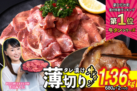 牛タン ＜ 薄切り ＞ 1.36kg ( 680g×2 ) 【 牛タン 人気牛タン おすすめ牛タン お取り寄せ グルメ 牛タン 牛肉 タン 牛タン 】北海道 新ひだか