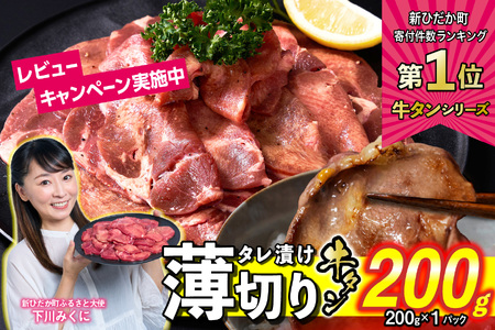 牛タン [ 薄切り ] 200g [ 牛タン 人気牛タン おすすめ牛タン お取り寄せ グルメ 牛タン 牛肉 タン 牛タン ]北海道 新ひだか