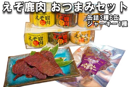 北海道産 鹿肉 おつまみ セット 缶詰 3種 計6缶 & ジャーキー 1種