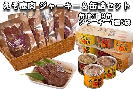 北海道産 鹿肉 ユッカム ジャーキー & 缶詰 セット 3種 計9缶 & ジャーキー 1種