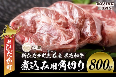 北海道産 黒毛和牛 こぶ黒 A5 煮込み ビーフシチュー 用 800g[LC]