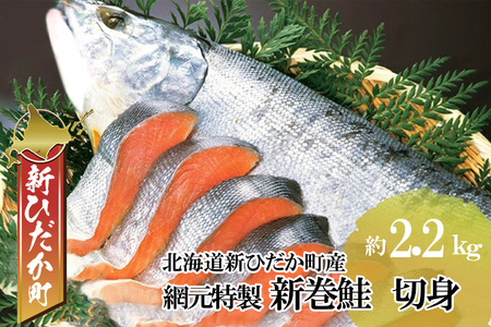 北海道産 鮭 新巻鮭 切身 約 2.2kg さけ サケ 網元特製 頭付き 北海道 新ひだか町