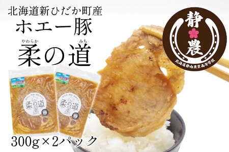 北海道産 豚肉 ホエー豚 柔の道 300g × 2パック 豚 肉 ポーク 味付け 酒粕 やわらか 焼肉 野菜炒め