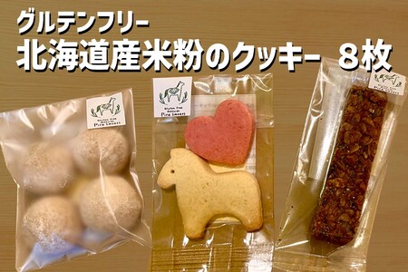 グルテンフリー 北海道産 米粉 クッキー 8枚 セット 馬 ハート 有機 きなこ など 届いてからのお楽しみ