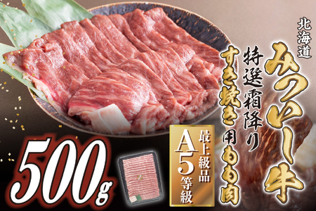 北海道産 黒毛和牛 みついし牛 A5 すき焼き 用 もも肉 500g