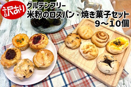 訳あり グルテンフリー 米粉 ロスパン 焼き菓子 9〜10個 セット パン マフィン スコーン ケーキ タルト キッシュ クッキー パウンドケーキ など 届いてからのお楽しみ フードロス