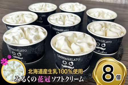北海道産 生乳100% みるく の 花冠 ソフト クリーム 8個 アイス アイスクリーム ソフトクリーム ミルク 冷凍 北海道 新ひだか町