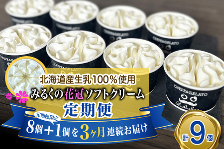 [ 3ヶ月 定期便 ] 北海道産 生乳100% みるく の 花冠 ソフト クリーム 9個 アイス アイスクリーム ソフトクリーム ミルク 冷凍 北海道 新ひだか町