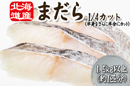 [11月下旬より発送開始] 北海道産 まだら 1/4カット 1.5kg 以上 (約 1匹 分 4〜6切 ) 鱈 たら タラ 魚 魚介 海鮮 [予約受付]
