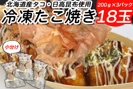 北海道産 たこ 使用 ほっぺ の たこ焼 18玉 （ 小分け 200g × 3袋 ） 日高昆布 使用 たこやき まだこ 冷凍 レンチン