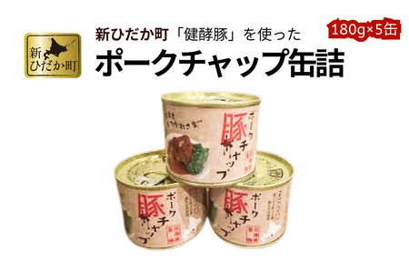 北海道産 健酵豚 使用 ポークチャップ 缶詰 5個 くまのフライパン 豚肉 ポーク トマト 玉ねぎ 備蓄用 非常食 簡単調理