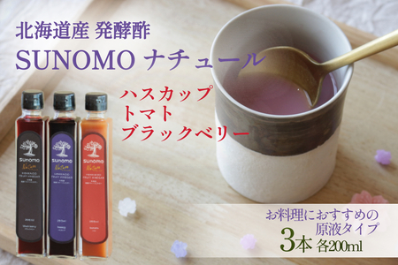 北海道産 ハスカップ / トマト / ブラックベリー 発酵酢 SUNOMO ナチュール 原液タイプ 計 600ml ( 200ml × 3本 ) 飲むお酢 果実酢 フルーツ ビネガー 無添加