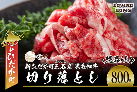 北海道産 黒毛和牛 こぶ黒 A5切り落とし 800g ( 400g × 2パック ) [ LC ] 黒毛和牛 A5 和牛 牛肉 切り落とし