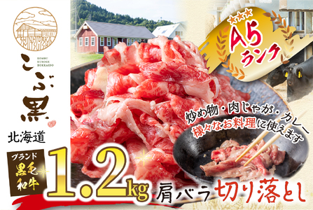 北海道産 黒毛和牛 こぶ黒 A5切り落とし 1.2kg ( 400g × 3パック ) 黒毛和牛 A5 和牛 牛肉 切り落とし