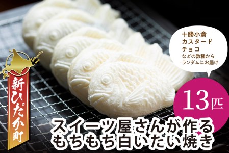 スイーツ屋さんが作る もちもち 白いたい焼き 13匹 たいやき 北海道新ひだか町 ふるさと納税サイト ふるなび