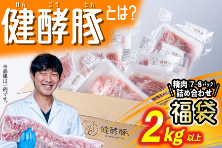 北海道産 健酵豚 お楽しみ 精肉 福袋 2kg 以上 (7〜8パック)