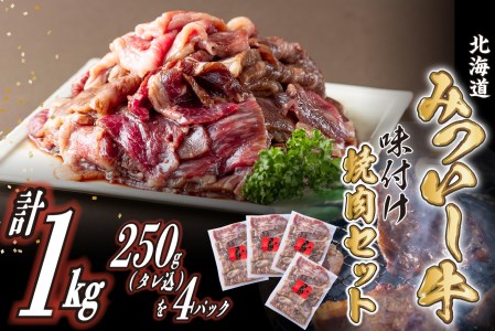 北海道産 黒毛和牛 みついし牛 味付け焼肉 計 1kg (各250g タレ込)