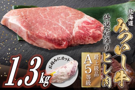 北海道産 黒毛和牛 みついし牛 A5 ヒレ お好みカット 1.3kg フィレ ヘレ