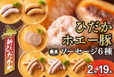 北海道産 ホエー豚 ソーセージ 6種 食べ比べ セット (2枚+19本)