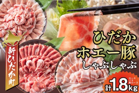 北海道産 豚肉 しゃぶしゃぶ 3種 ロース バラ 肩ロース 計 1.8kg (各300g×2パック)