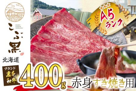 北海道産 黒毛和牛 こぶ黒 すき焼き 用 赤身 400g