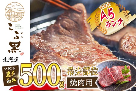 北海道産 黒毛和牛 こぶ黒 A5 焼肉 希少部位 500g (1種類)