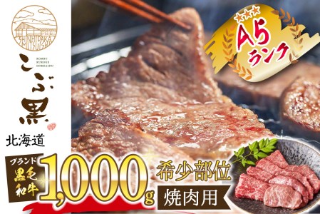 北海道産 黒毛和牛 こぶ黒 A5 焼肉 希少部位 1kg (2種類 500g×2)
