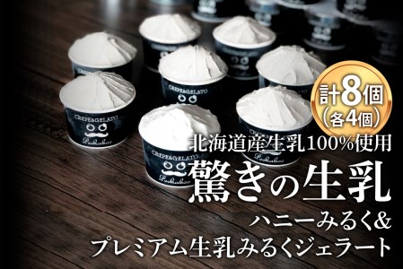 北海道産 生乳 ジェラート アイス ハニーミルク & 生乳みるく 計8個 (各4個) ジェラートセット