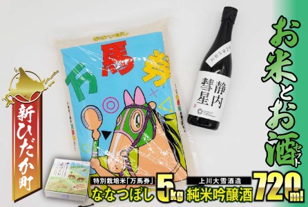北海道産 特別栽培米 ななつぼし 万馬券 5kg & 上川大雪酒造 純米吟醸 静内彗星 720ml ギフトセット