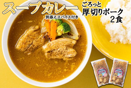 北海道産 スープカレー 厚切り ポーク 2食