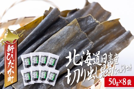 北海道産 日高昆布 切り出し 昆布 計400g (50g×8袋)