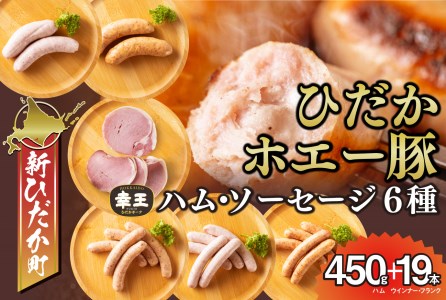 北海道産 ホエー豚 ハム ソーセージ 6種 食べ比べ セット (450g＋19本)