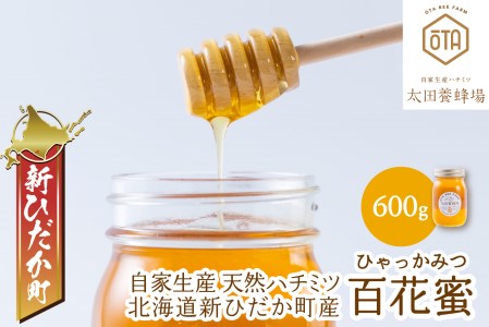 北海道産 天然 純粋 はちみつ 百花蜜 600g