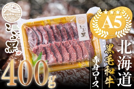 北海道産 黒毛和牛 こぶ黒 A5 焼肉 用 赤身ロース 400g[LC]