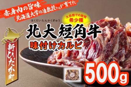 北海道産 北大 短角牛 味付け カルビ 500g